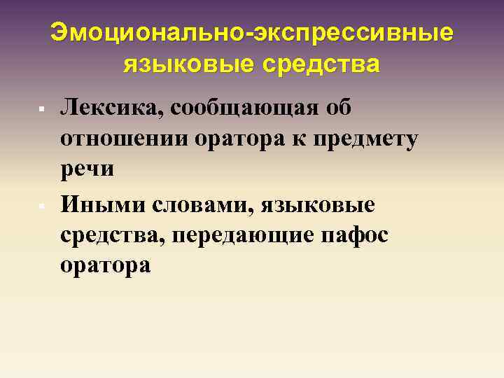 Эмоционально-экспрессивные языковые средства § § Лексика, сообщающая об отношении оратора к предмету речи Иными