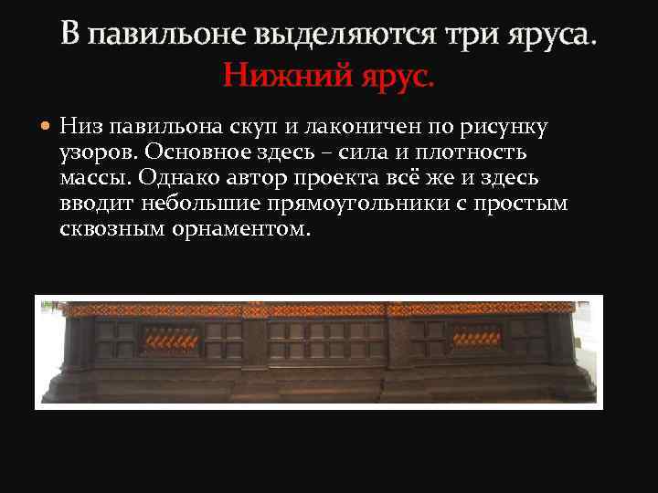 В павильоне выделяются три яруса. Нижний ярус. Низ павильона скуп и лаконичен по рисунку