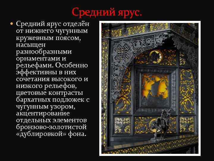 Средний ярус. Средний ярус отделён от нижнего чугунным кружевным поясом, насыщен разнообразными орнаментами и