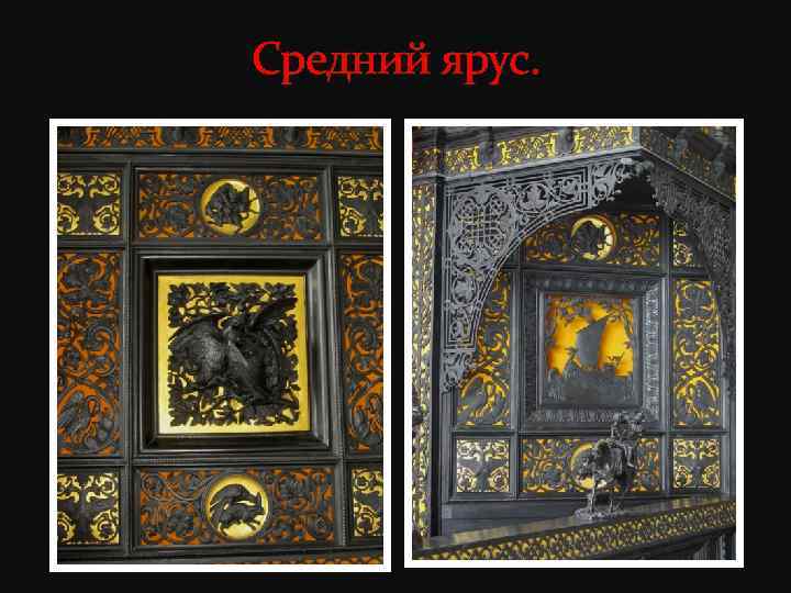 Средний ярус. 