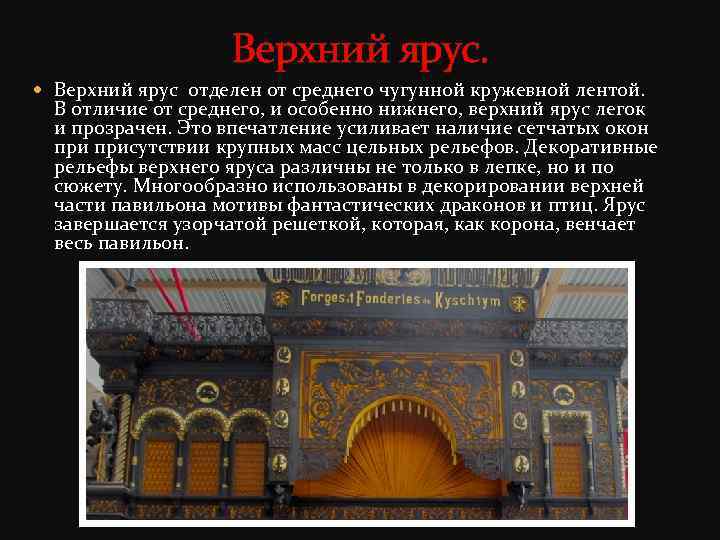 Верхний ярус. Верхний ярус отделен от среднего чугунной кружевной лентой. В отличие от среднего,