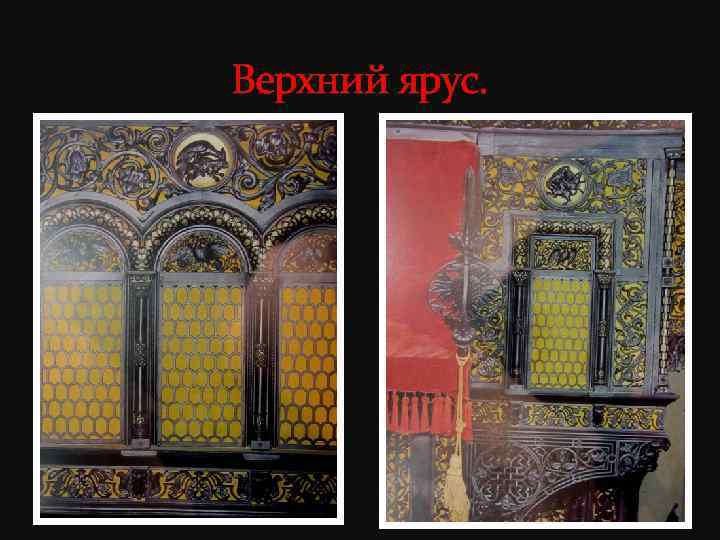 Верхний ярус. 