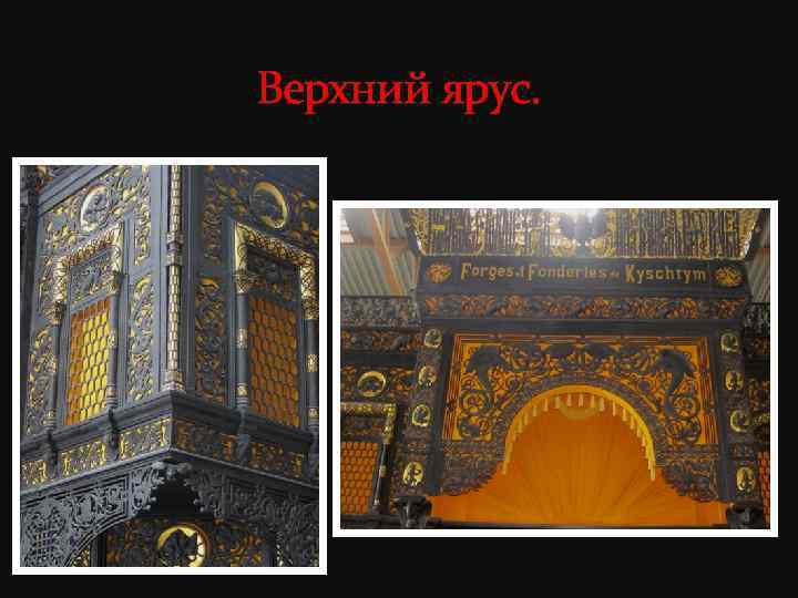 Верхний ярус. 