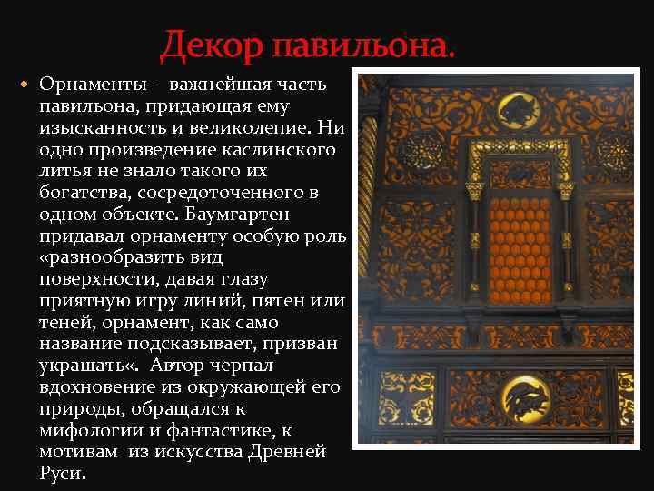 Декор павильона. Орнаменты - важнейшая часть павильона, придающая ему изысканность и великолепие. Ни одно