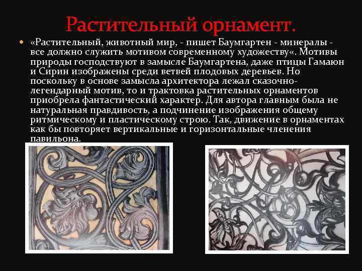 Растительный орнамент. «Растительный, животный мир, - пишет Баумгартен - минералы - все должно служить