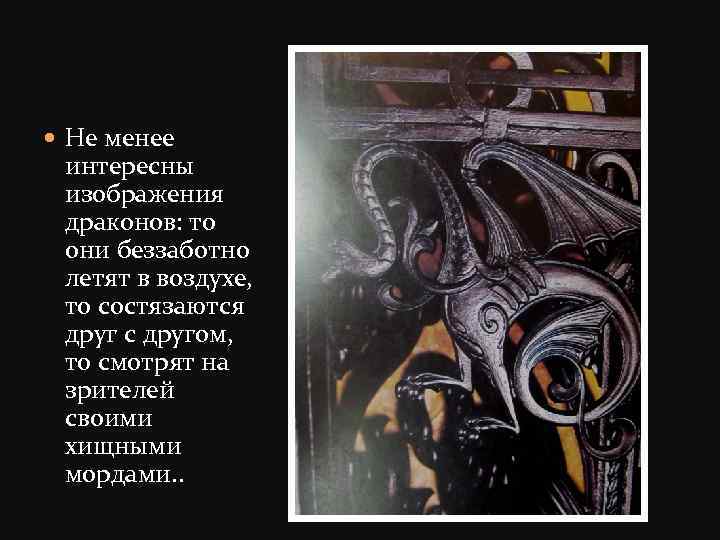  Не менее интересны изображения драконов: то они беззаботно летят в воздухе, то состязаются