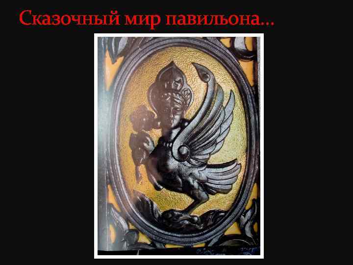 Сказочный мир павильона… 