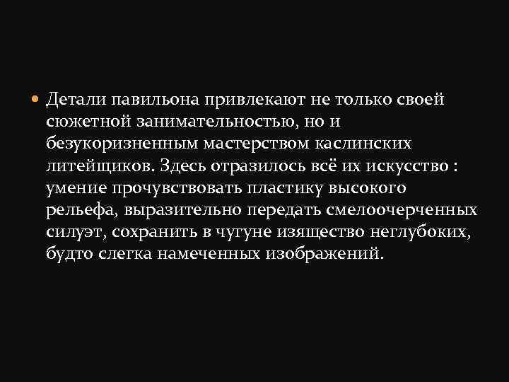  Детали павильона привлекают не только своей сюжетной занимательностью, но и безукоризненным мастерством каслинских