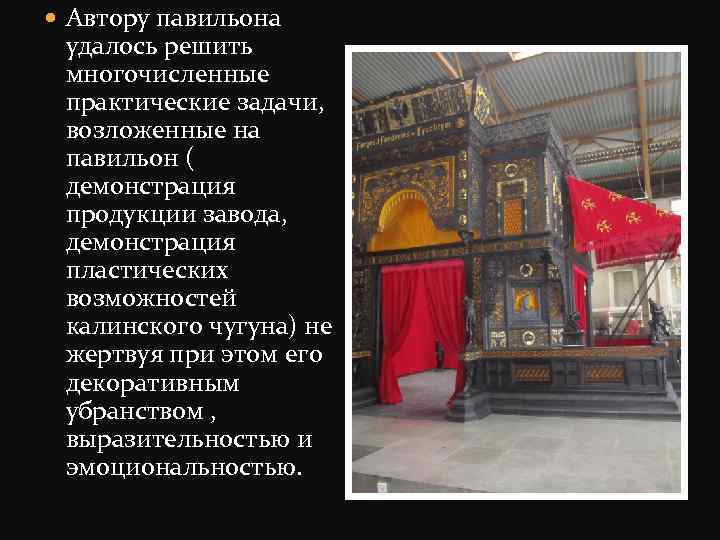  Автору павильона удалось решить многочисленные практические задачи, возложенные на павильон ( демонстрация продукции