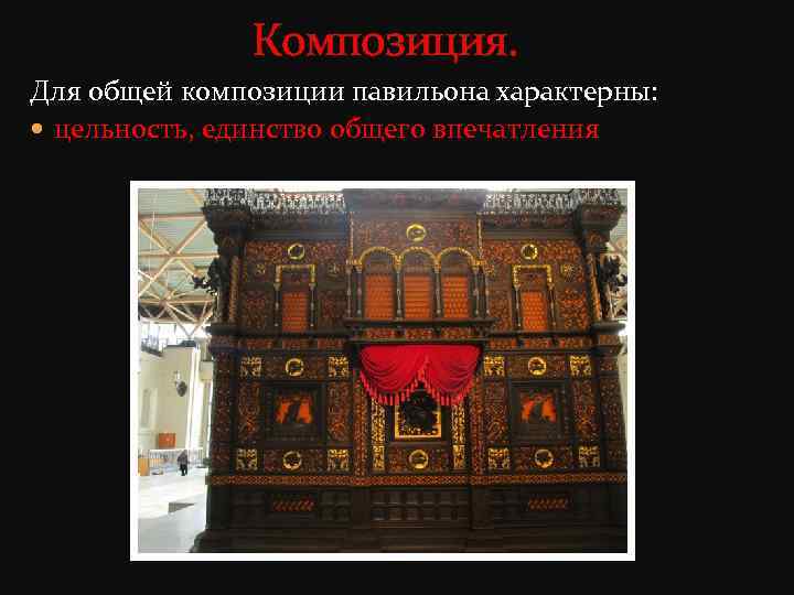 Композиция. Для общей композиции павильона характерны: цельность, единство общего впечатления 
