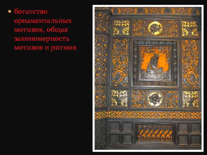  богатство орнаментальных мотивов, общая закономерность мотивов и ритмов 