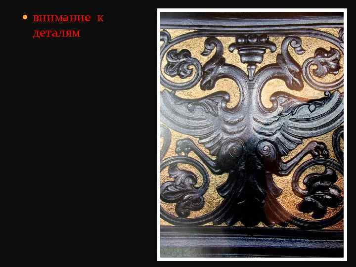  внимание к деталям 