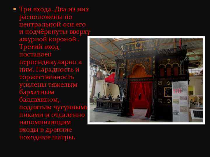  Три входа. Два из них расположены по центральной оси его и подчёркнуты вверху