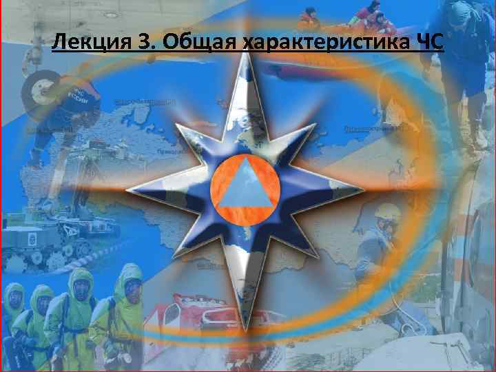 Лекция 3. Общая характеристика ЧС 
