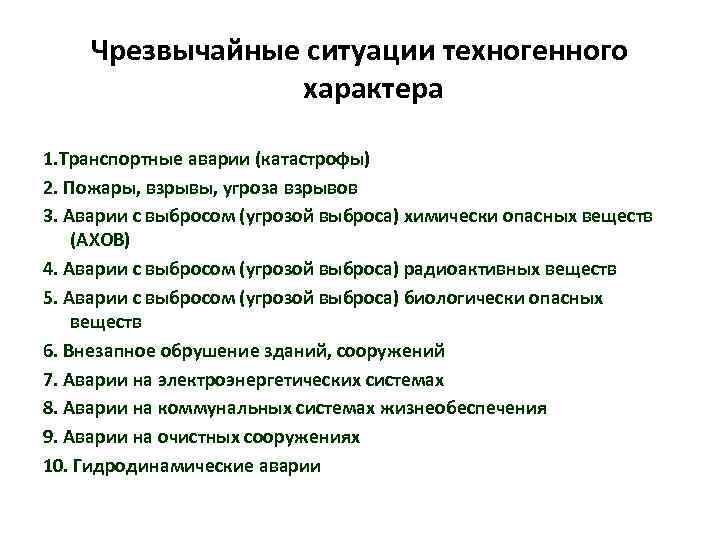 Чрезвычайные ситуации техногенного характера 1. Транспортные аварии (катастрофы) 2. Пожары, взрывы, угроза взрывов 3.