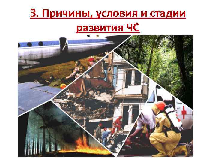 3. Причины, условия и стадии развития ЧС 