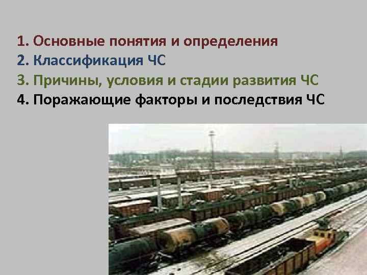 1. Основные понятия и определения 2. Классификация ЧС 3. Причины, условия и стадии развития