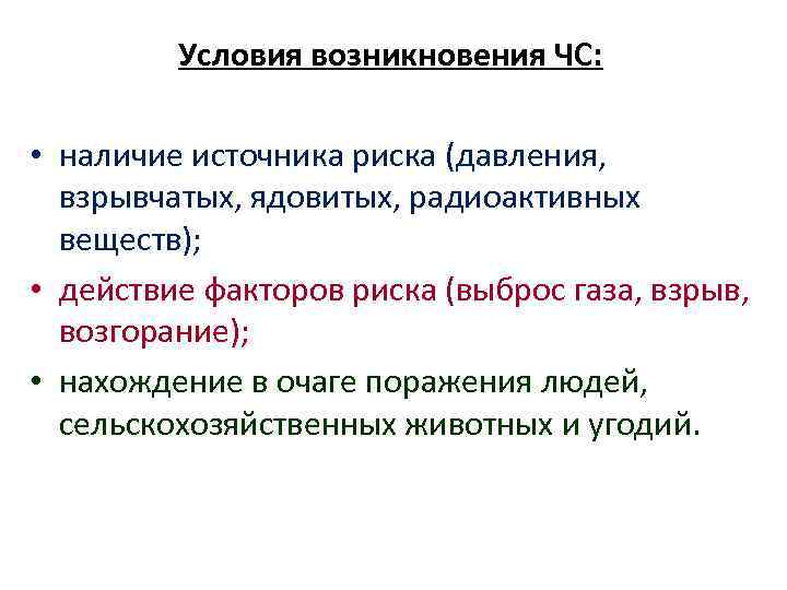 Условия возникновения ЧС: • наличие источника риска (давления, взрывчатых, ядовитых, радиоактивных веществ); • действие