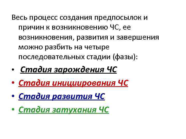 Весь процесс создания предпосылок и причин к возникновению ЧС, ее возникновения, развития и завершения