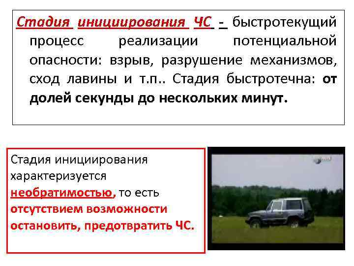Стадия инициирования ЧС - быстротекущий процесс реализации потенциальной опасности: взрыв, разрушение механизмов, сход лавины