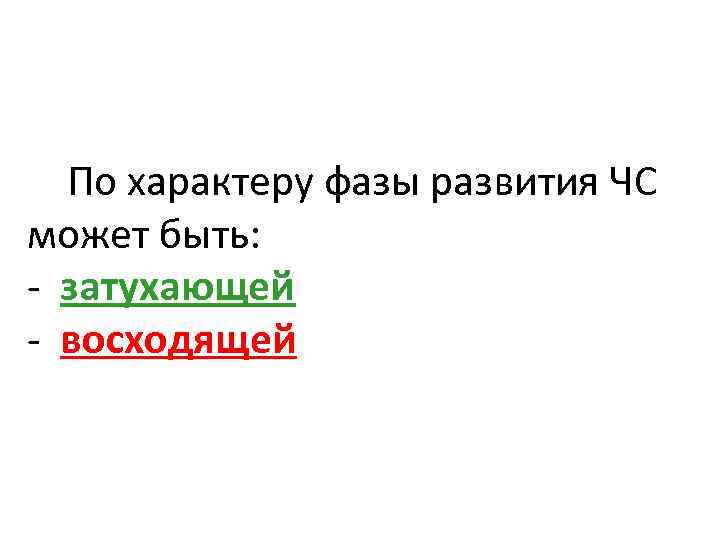 По характеру фазы развития ЧС может быть: - затухающей - восходящей 