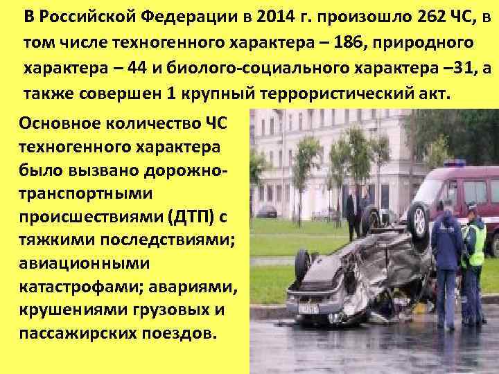 В Российской Федерации в 2014 г. произошло 262 ЧС, в том числе техногенного характера
