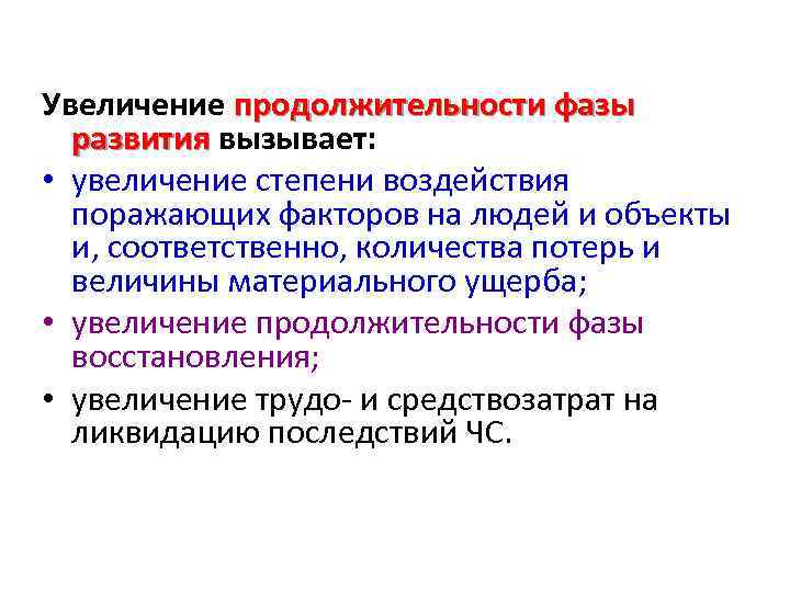 Увеличение продолжительности фазы развития вызывает: • увеличение степени воздействия поражающих факторов на людей и