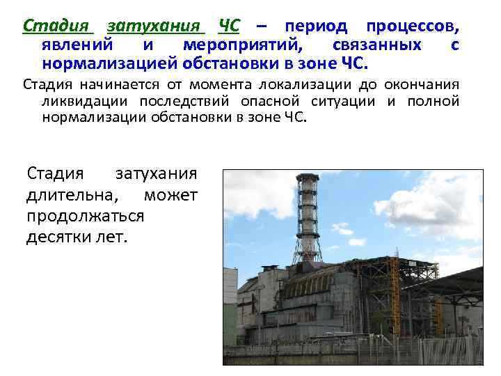 Стадия затухания ЧС – период процессов, явлений и мероприятий, связанных с нормализацией обстановки в