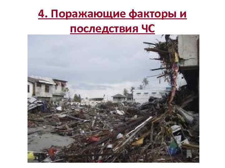 4. Поражающие факторы и последствия ЧС 