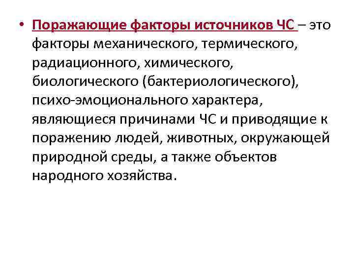  • Поражающие факторы источников ЧС – это факторы механического, термического, радиационного, химического, биологического
