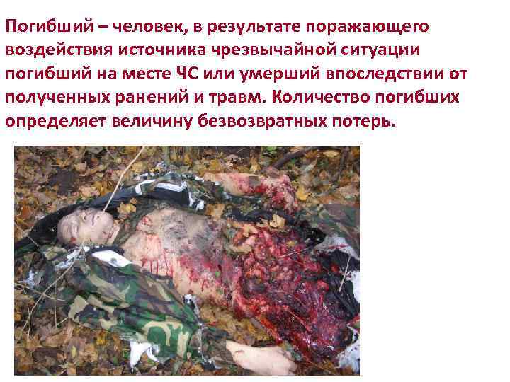 Погибший – человек, в результате поражающего воздействия источника чрезвычайной ситуации погибший на месте ЧС