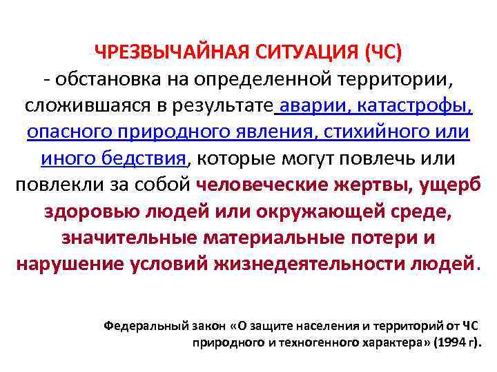 Определить сложиться. Чрезвычайная ситуация это обстановка на определенной территории. Обстановка на определенной территории сложившаяся в результате. ЧС обстановка на определенной территории. ЧС нарушение условий жизнедеятельности.