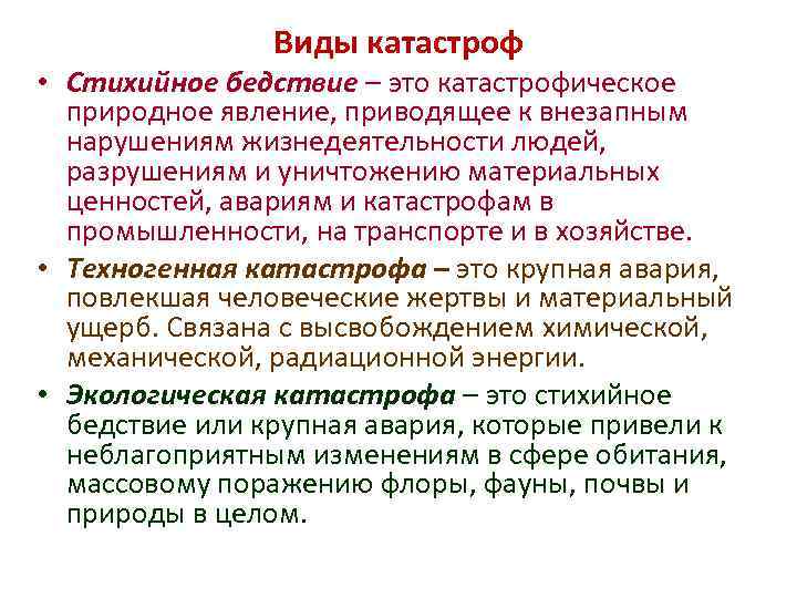 Виды катастроф • Стихийное бедствие – это катастрофическое природное явление, приводящее к внезапным нарушениям