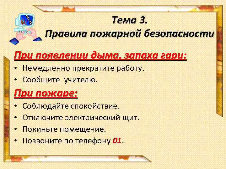 Тема 3. Правила пожарной безопасности При появлении дыма, запаха гари: • Немедленно прекратите работу.