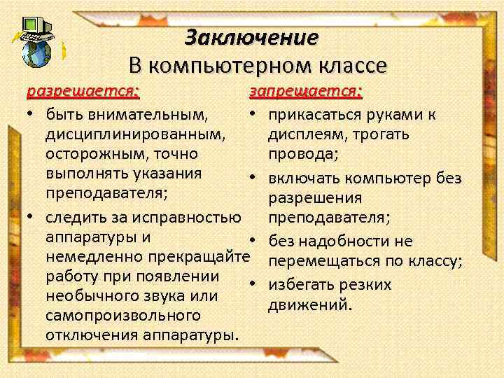 Заключение В компьютерном классе разрешается: запрещается: • быть внимательным, • прикасаться руками к дисциплинированным,