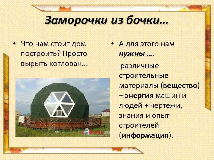 Заморочки из бочки… • Что нам стоит дом построить? Просто вырыть котлован. . .