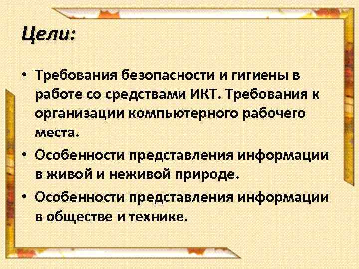 Цели: • Требования безопасности и гигиены в работе со средствами ИКТ. Требования к организации