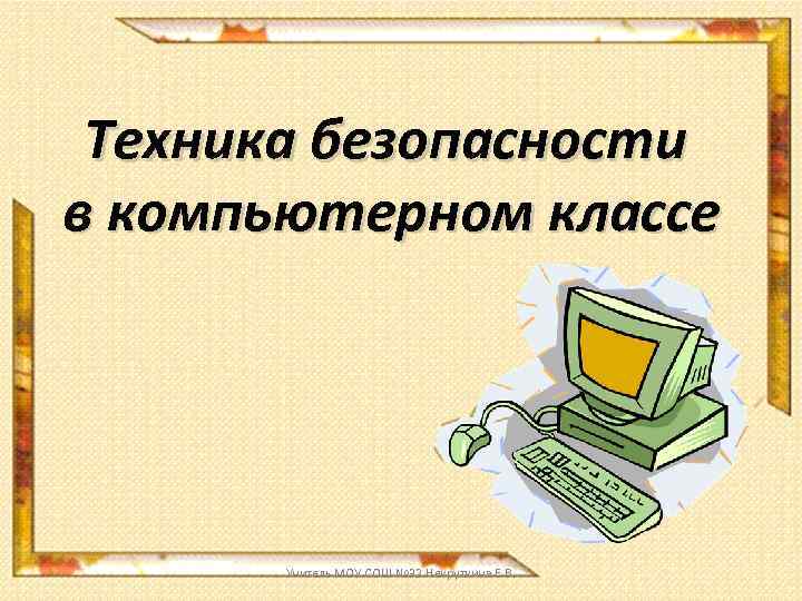 Техника безопасности в компьютерном классе Учитель МОУ СОШ № 32 Некруткина Е. В. 