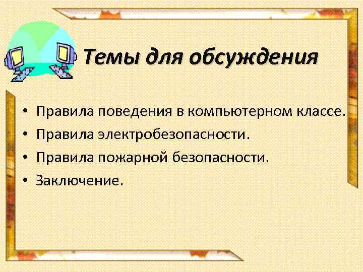 Темы для обсуждения • • Правила поведения в компьютерном классе. Правила электробезопасности. Правила пожарной