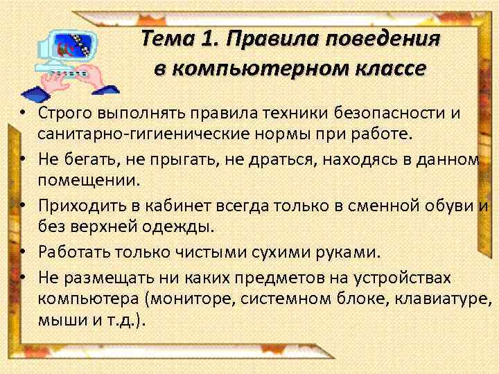 Тема 1. Правила поведения в компьютерном классе • Строго выполнять правила техники безопасности и