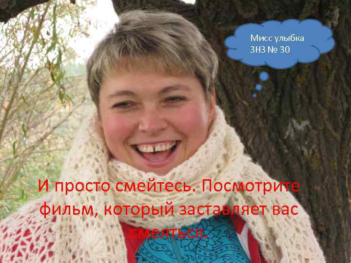 Мисс улыбка ЗНЗ № 30 И просто смейтесь. Посмотрите фильм, который заставляет вас смеяться.