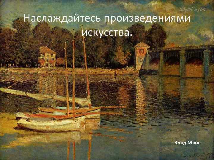 Наслаждайтесь произведениями искусства. Клод Моне 