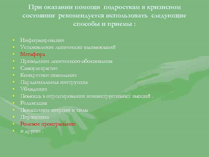 При оказании помощи подросткам в кризисном состоянии рекомендуется использовать следующие способы и приемы :