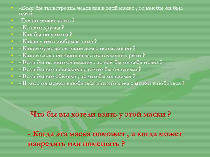 • -Если бы ты встретил человека в этой маске , то как бы