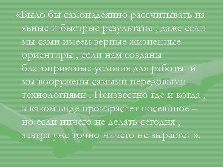  «Было бы самонадеянно рассчитывать на явные и быстрые результаты , даже если мы