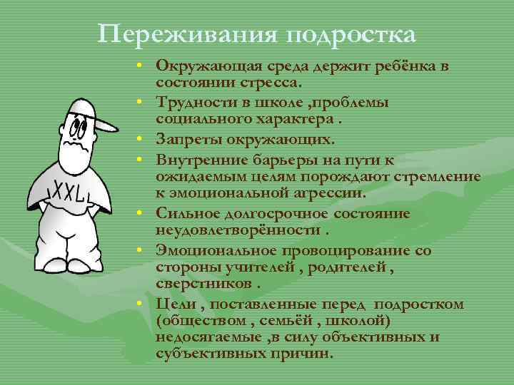 Переживания подростка • Окружающая среда держит ребёнка в состоянии стресса. • Трудности в школе