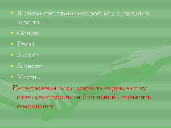  • В таком состоянии подростком управляют чувства : • Обиды • Гнева •