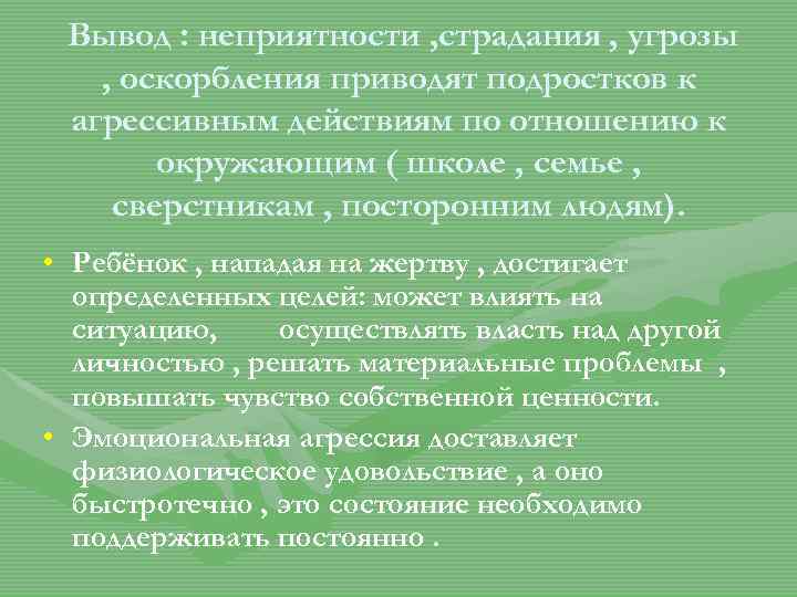 Вывод : неприятности , страдания , угрозы , оскорбления приводят подростков к агрессивным действиям