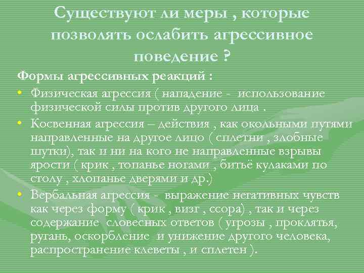 Существуют ли меры , которые позволять ослабить агрессивное поведение ? Формы агрессивных реакций :