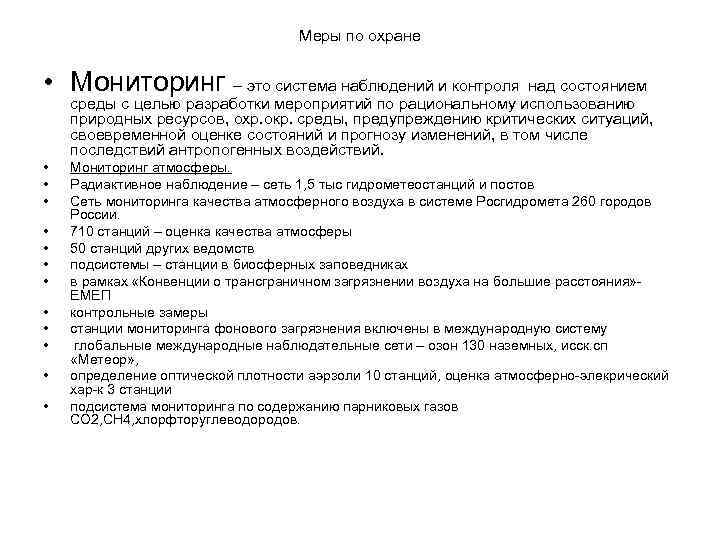 Меры по охране • Мониторинг – это система наблюдений и контроля над состоянием среды